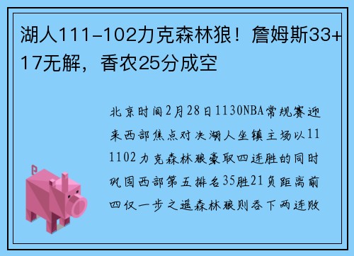 湖人111-102力克森林狼！詹姆斯33+17无解，香农25分成空