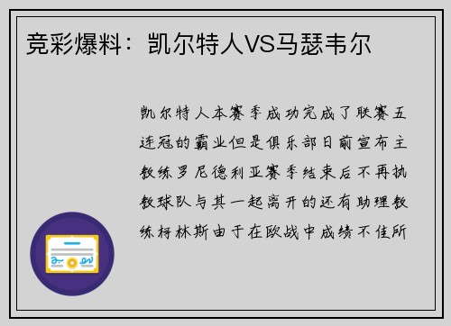 竞彩爆料：凯尔特人VS马瑟韦尔