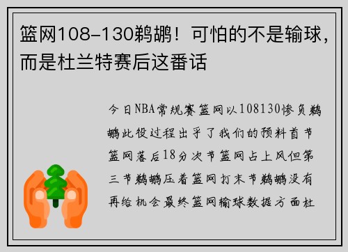 篮网108-130鹈鹕！可怕的不是输球，而是杜兰特赛后这番话