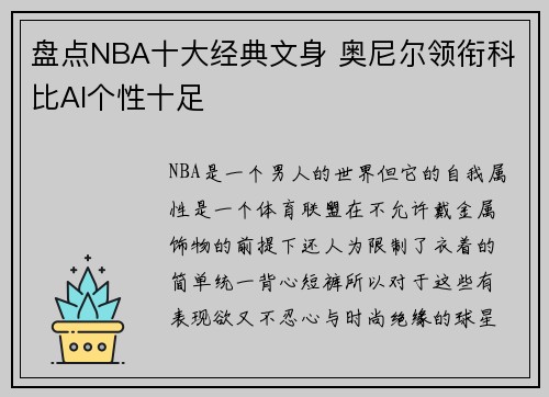 盘点NBA十大经典文身 奥尼尔领衔科比AI个性十足
