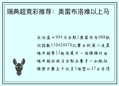瑞典超竞彩推荐：奥雷布洛难以上马