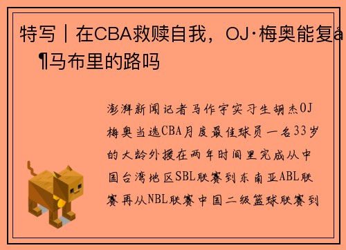 特写︱在CBA救赎自我，OJ·梅奥能复制马布里的路吗