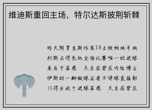 维迪斯重回主场，特尔达斯披荆斩棘