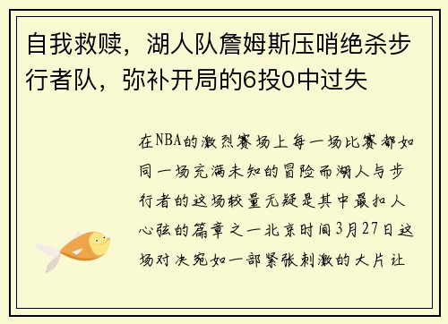 自我救赎，湖人队詹姆斯压哨绝杀步行者队，弥补开局的6投0中过失