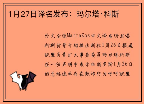 1月27日译名发布：玛尔塔·科斯