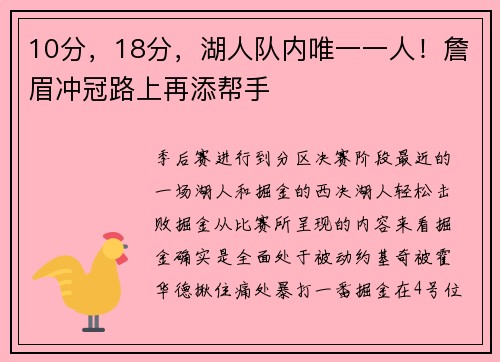 10分，18分，湖人队内唯一一人！詹眉冲冠路上再添帮手