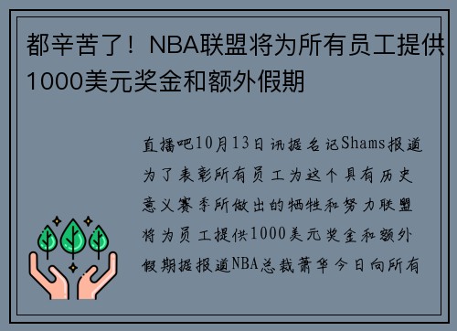 都辛苦了！NBA联盟将为所有员工提供1000美元奖金和额外假期