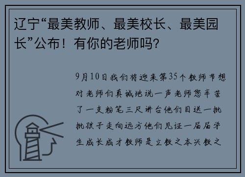 辽宁“最美教师、最美校长、最美园长”公布！有你的老师吗？