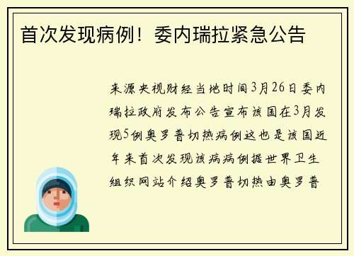 首次发现病例！委内瑞拉紧急公告