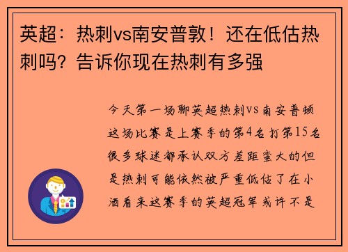 英超：热刺vs南安普敦！还在低估热刺吗？告诉你现在热刺有多强