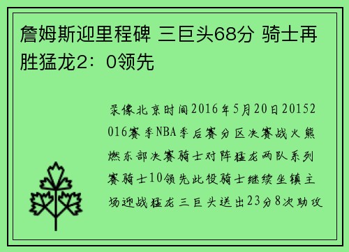 詹姆斯迎里程碑 三巨头68分 骑士再胜猛龙2：0领先