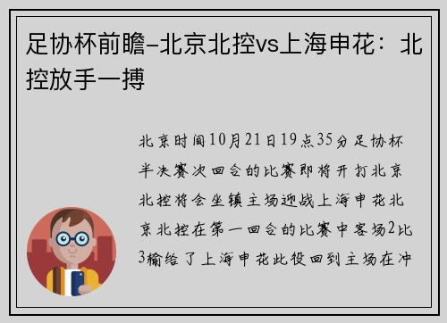 足协杯前瞻-北京北控vs上海申花：北控放手一搏