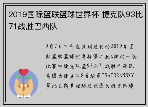 2019国际篮联篮球世界杯 捷克队93比71战胜巴西队