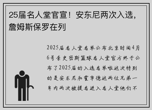 25届名人堂官宣！安东尼两次入选，詹姆斯保罗在列
