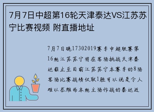 7月7日中超第16轮天津泰达VS江苏苏宁比赛视频 附直播地址