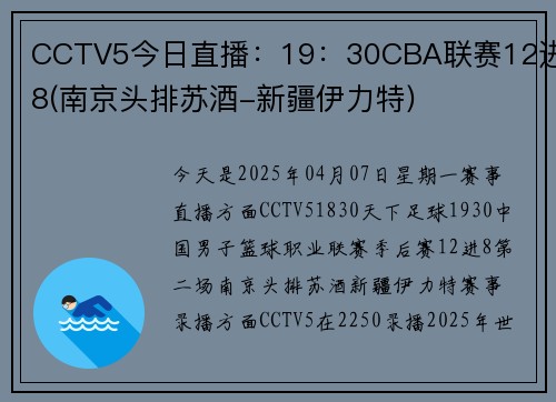 CCTV5今日直播：19：30CBA联赛12进8(南京头排苏酒-新疆伊力特)