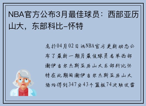 NBA官方公布3月最佳球员：西部亚历山大，东部科比-怀特