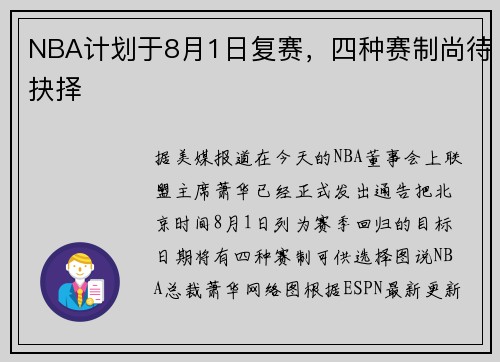 NBA计划于8月1日复赛，四种赛制尚待抉择