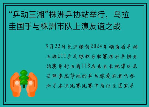 “乒动三湘”株洲乒协站举行，乌拉圭国手与株洲市队上演友谊之战