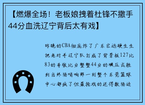 【燃爆全场！老板娘拽着杜锋不撒手44分血洗辽宁背后太有戏】