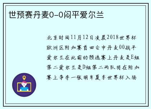 世预赛丹麦0-0闷平爱尔兰