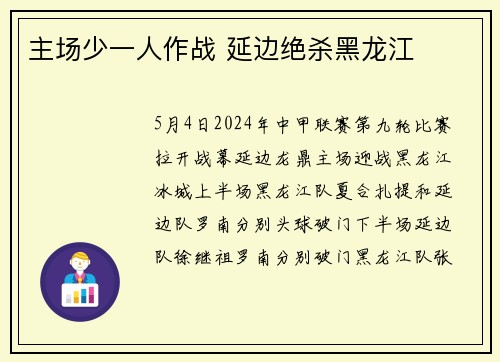 主场少一人作战 延边绝杀黑龙江