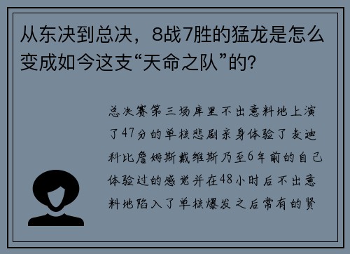 从东决到总决，8战7胜的猛龙是怎么变成如今这支“天命之队”的？