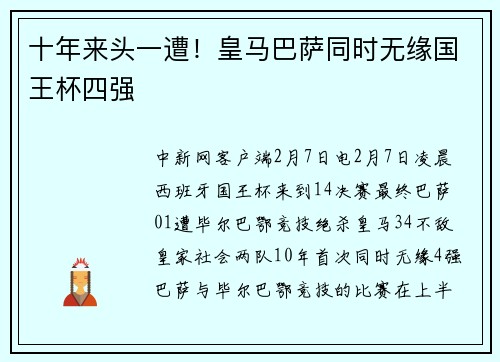 十年来头一遭！皇马巴萨同时无缘国王杯四强
