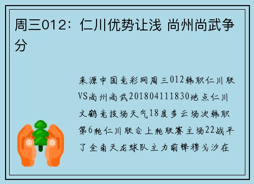 周三012：仁川优势让浅 尚州尚武争分