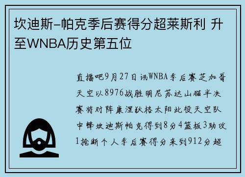 坎迪斯-帕克季后赛得分超莱斯利 升至WNBA历史第五位
