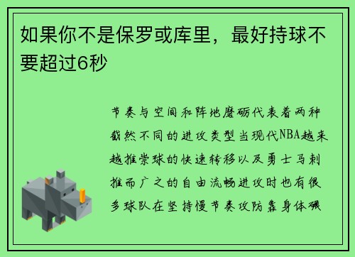 如果你不是保罗或库里，最好持球不要超过6秒