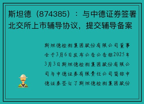 斯坦德（874385）：与中德证券签署北交所上市辅导协议，提交辅导备案材料并获得受理，深耕检验检测领域多年