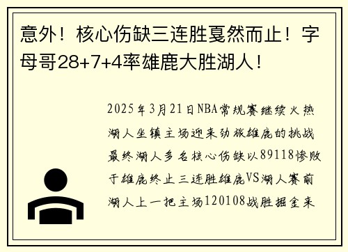 意外！核心伤缺三连胜戛然而止！字母哥28+7+4率雄鹿大胜湖人！