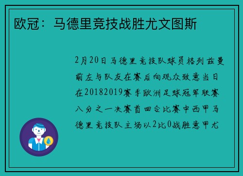 欧冠：马德里竞技战胜尤文图斯