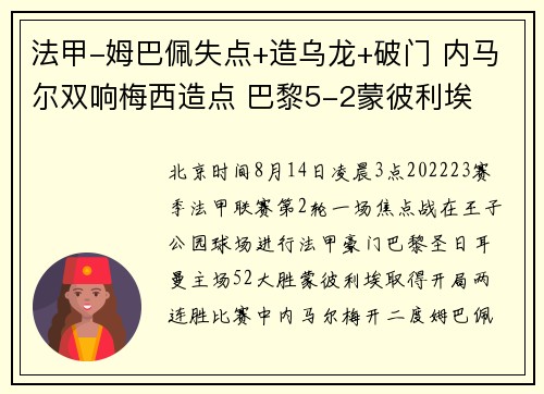 法甲-姆巴佩失点+造乌龙+破门 内马尔双响梅西造点 巴黎5-2蒙彼利埃