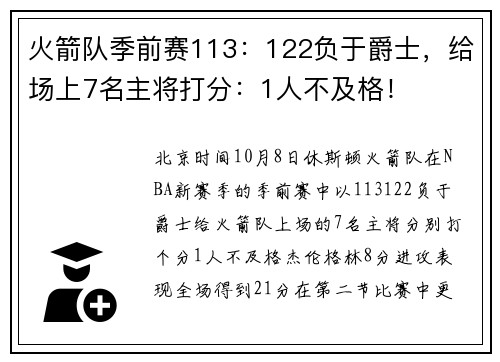 火箭队季前赛113：122负于爵士，给场上7名主将打分：1人不及格！