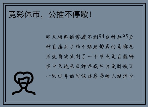 竞彩休市，公推不停歇！