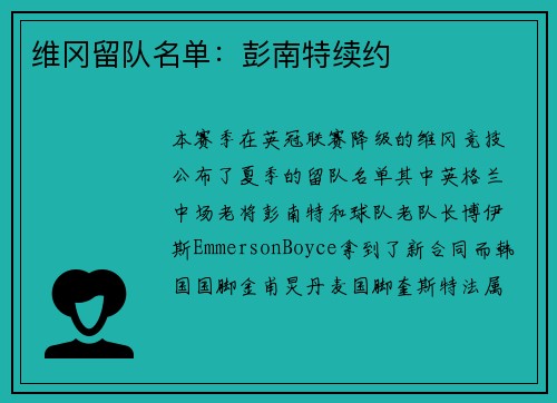 维冈留队名单：彭南特续约