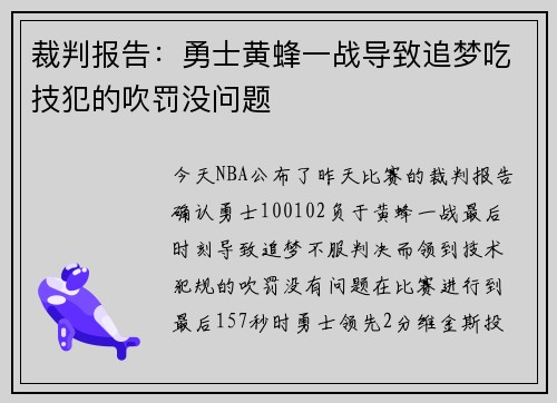 裁判报告：勇士黄蜂一战导致追梦吃技犯的吹罚没问题