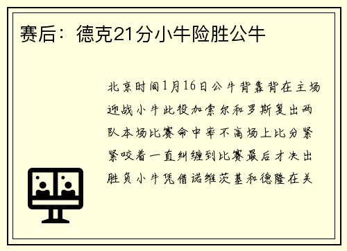 赛后：德克21分小牛险胜公牛