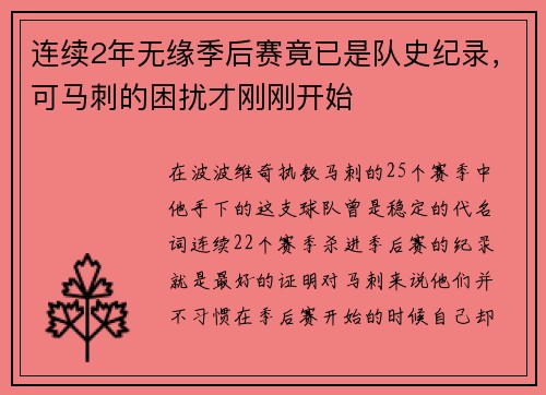 连续2年无缘季后赛竟已是队史纪录，可马刺的困扰才刚刚开始