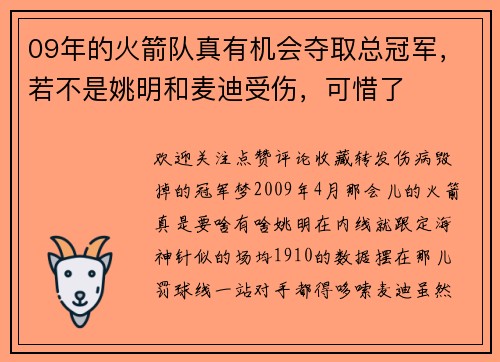 09年的火箭队真有机会夺取总冠军，若不是姚明和麦迪受伤，可惜了