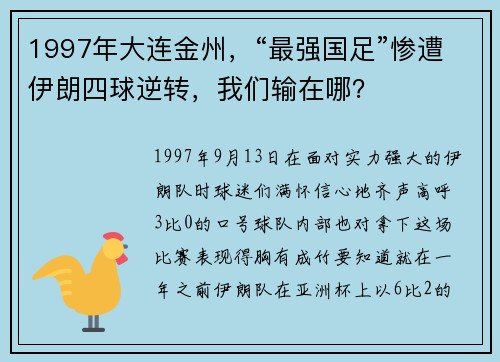 1997年大连金州，“最强国足”惨遭伊朗四球逆转，我们输在哪？