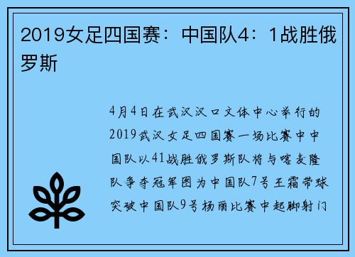 2019女足四国赛：中国队4：1战胜俄罗斯