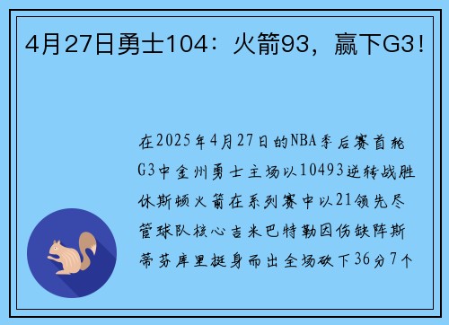 4月27日勇士104：火箭93，赢下G3！