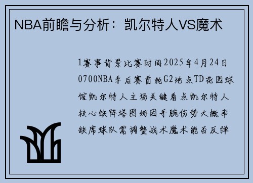 NBA前瞻与分析：凯尔特人VS魔术