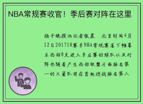 NBA常规赛收官！季后赛对阵在这里