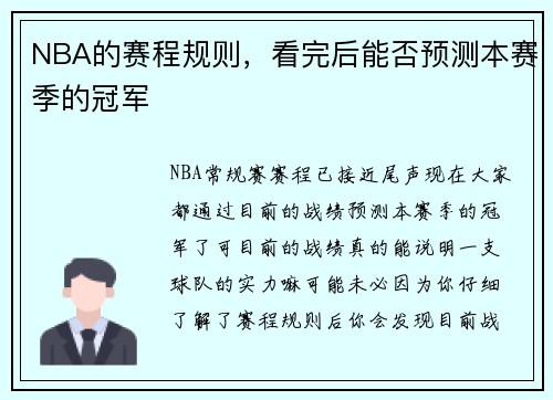 NBA的赛程规则，看完后能否预测本赛季的冠军