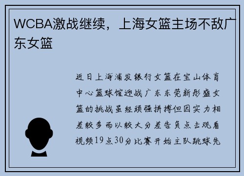 WCBA激战继续，上海女篮主场不敌广东女篮