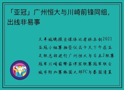 「亚冠」广州恒大与川崎前锋同组，出线非易事